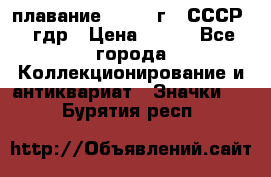 13.1) плавание : 1980 г - СССР - гдр › Цена ­ 399 - Все города Коллекционирование и антиквариат » Значки   . Бурятия респ.